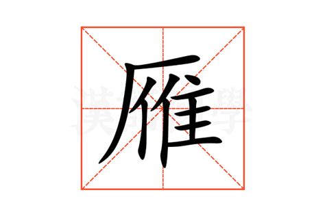 雁 意思|雁（汉语汉字）